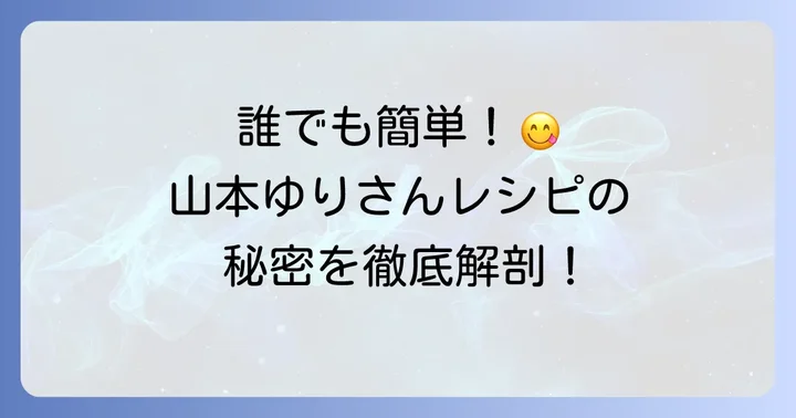 山本ゆりさんの素麺レシピが愛される理由とは？