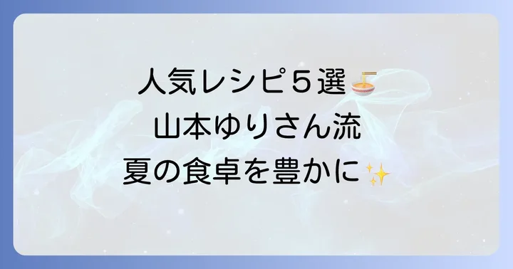殿堂入り！山本ゆりさんの人気素麺レシピ5選