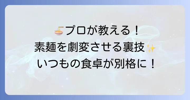 山本ゆり流！素麺をさらに美味しくするコツ