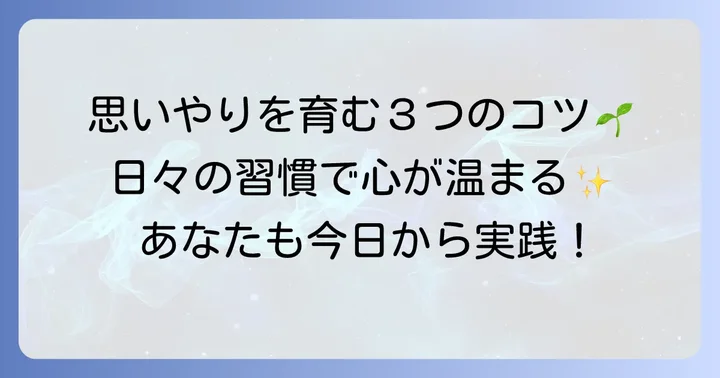 日常生活で思いやりの心を育む方法
