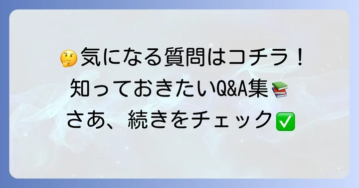 よくある質問