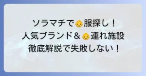 東京ソラマチでベビー服を探す！人気ブランドから赤ちゃん連れに嬉しい施設まで徹底解説