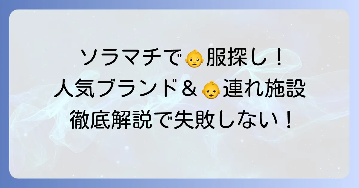 東京ソラマチでベビー服を探す！人気ブランドから赤ちゃん連れに嬉しい施設まで徹底解説