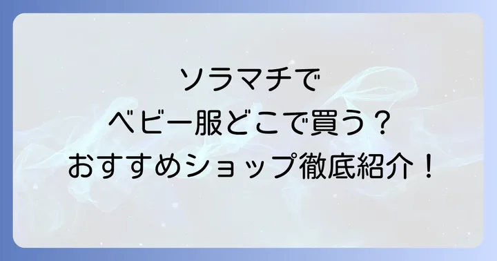 ソラマチでベビー服を探すならここ！おすすめショップを徹底紹介