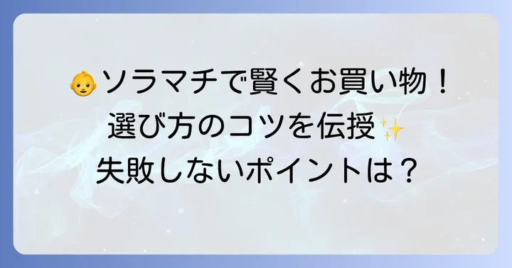 ソラマチでベビー服を選ぶコツとポイント