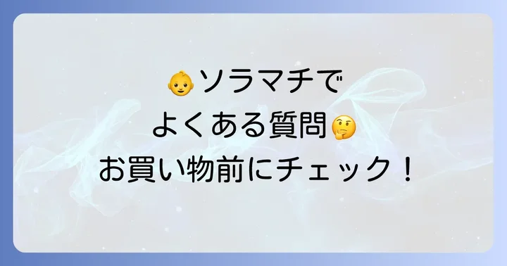 ソラマチでベビー服を購入する際のよくある質問