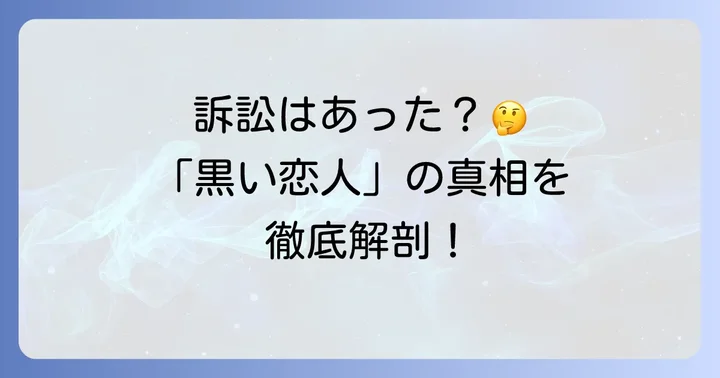 「黒い恋人」にまつわる訴訟は本当にあったのか？