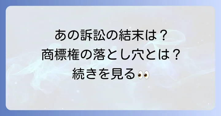 「白い恋人」と「面白い恋人」の訴訟から学ぶ商標権の重要性