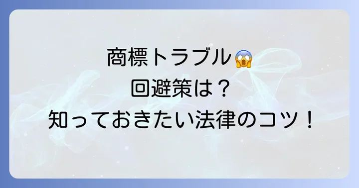 類似商品名に関する法的リスクと企業の対策