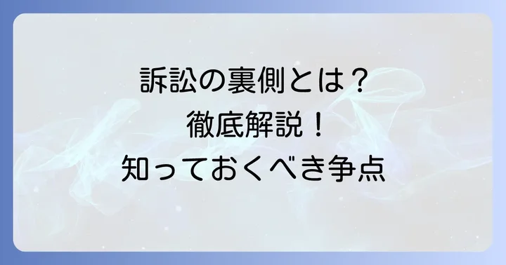 訴訟の内容と具体的な争点