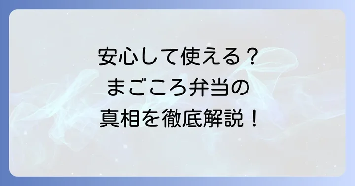 まごころ弁当の利用を検討している方へ
