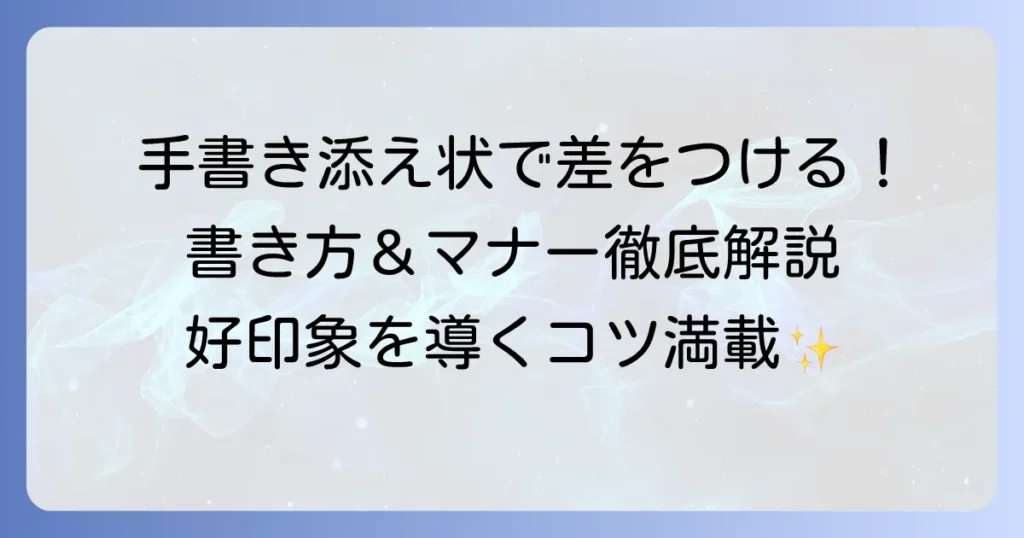 本社に書類を送る際の手書き添え状の書き方とマナーを徹底解説