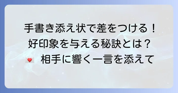 手書き添え状が伝える誠実さ：なぜ今も選ばれるのか