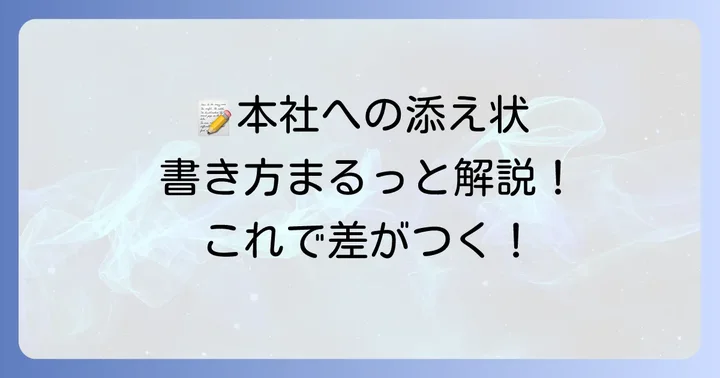 本社宛て手書き添え状の基本構成と書き方
