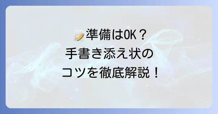 失敗しない！手書き添え状の準備と作成のコツ
