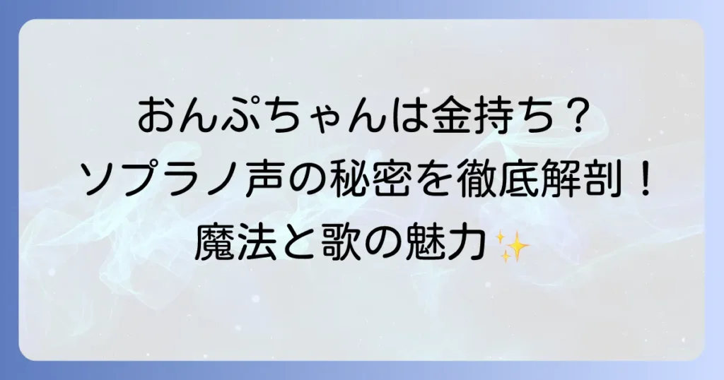 おジャ魔女どれみ：瀬川おんぷは本当に金持ち？漫画とソプラノ歌唱力の秘密を徹底解説