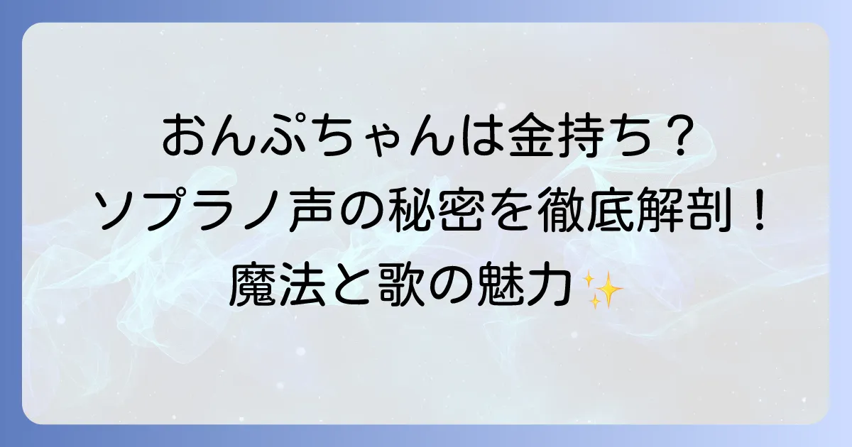 おジャ魔女どれみ：瀬川おんぷは本当に金持ち？漫画とソプラノ歌唱力の秘密を徹底解説