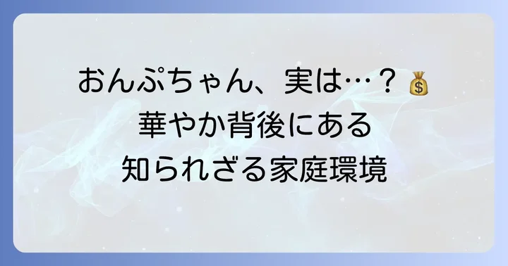 瀬川おんぷの家庭環境と「金持ち」と噂される背景