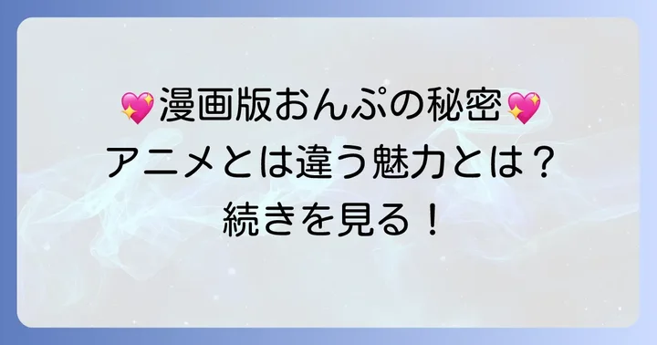 漫画版おジャ魔女どれみで描かれる瀬川おんぷの魅力