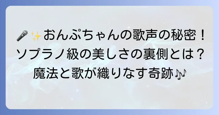 ソプラノ級の歌声？アイドル瀬川おんぷの歌唱力と才能