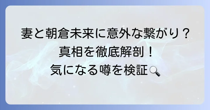 征矢貴の妻と朝倉未来に隠された関係性とは？