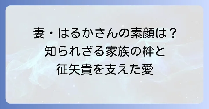 征矢貴の妻はどんな人？家族構成や結婚生活の様子