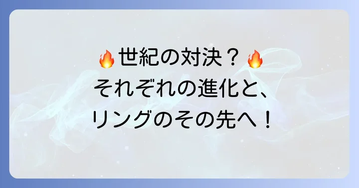 征矢貴と朝倉未来、それぞれの格闘家としての活躍