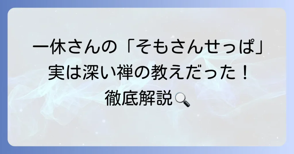 そもさんせっぱの例文と意味を徹底解説！禅問答の奥深さを知る