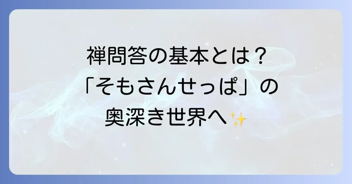 「そもさんせっぱ」とは？禅問答の掛け声の基本