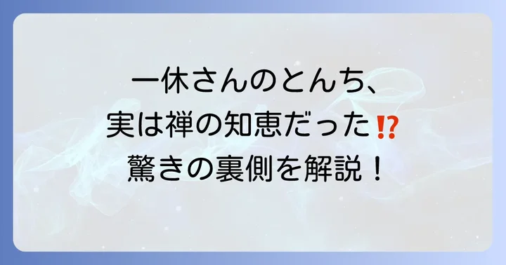 アニメ「一休さん」に見る「そもさんせっぱ」の具体例