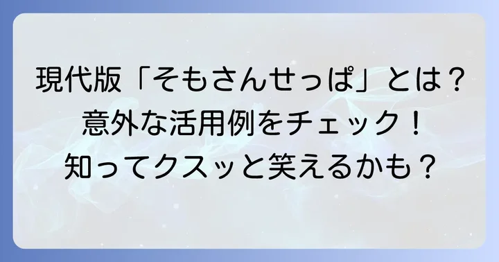 現代における「そもさんせっぱ」の使われ方と例文