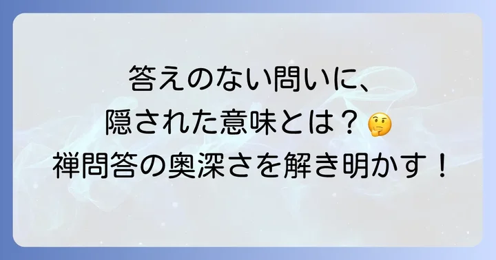 禅問答の奥深さ：なぜ「答えのない問い」が重要なのか