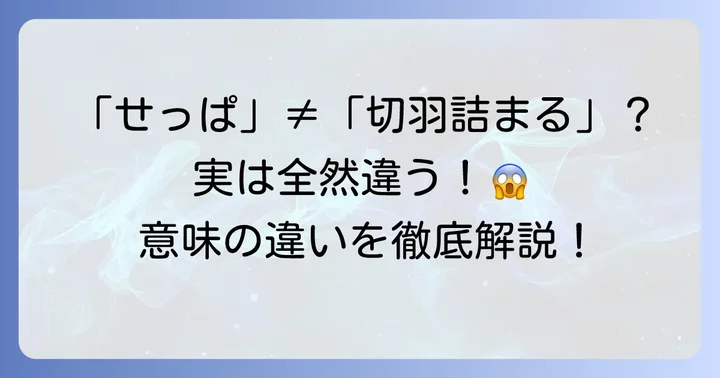 「せっぱ」と「切羽詰まる」の違いを明確に