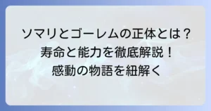 ソマリと森の神様ゴーレムの正体とは？寿命や能力、物語での役割を徹底解説