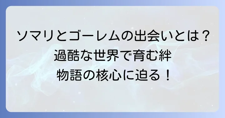 『ソマリと森の神様』とは？物語の概要とゴーレムの存在