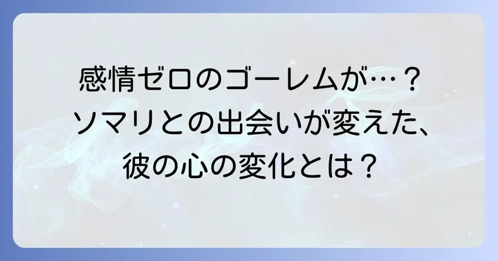 ゴーレムの感情とソマリへの深い愛情