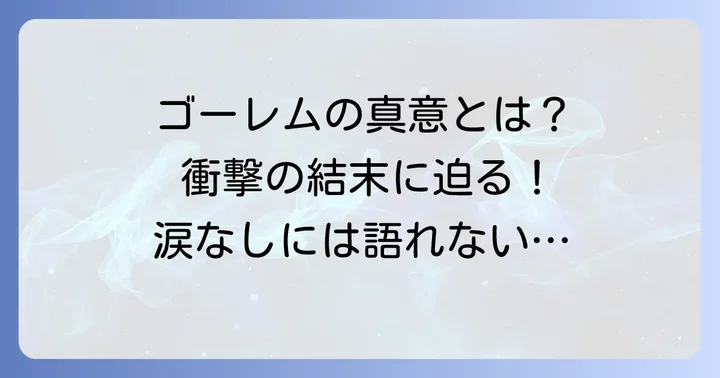 物語の核心に触れるゴーレムの目的と結末