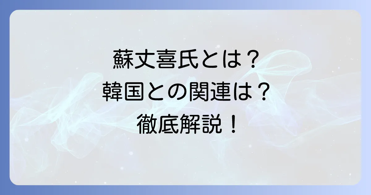 蘇丈喜氏の経歴と下関市長選での立ち位置：韓国との関連を解説