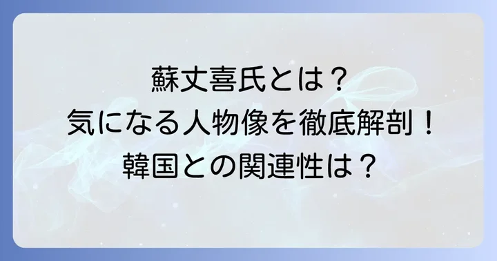 蘇丈喜氏とは？下関市長選挙に立候補した人物像