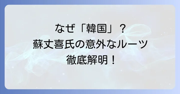 蘇丈喜氏と韓国との関連性に関する考察