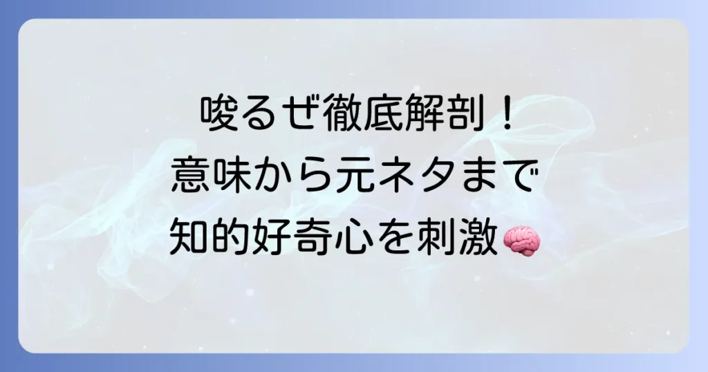 「唆るぜ」の意味を徹底解説！元ネタから使い方まで網羅