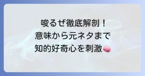 「唆るぜ」の意味を徹底解説！元ネタから使い方まで網羅