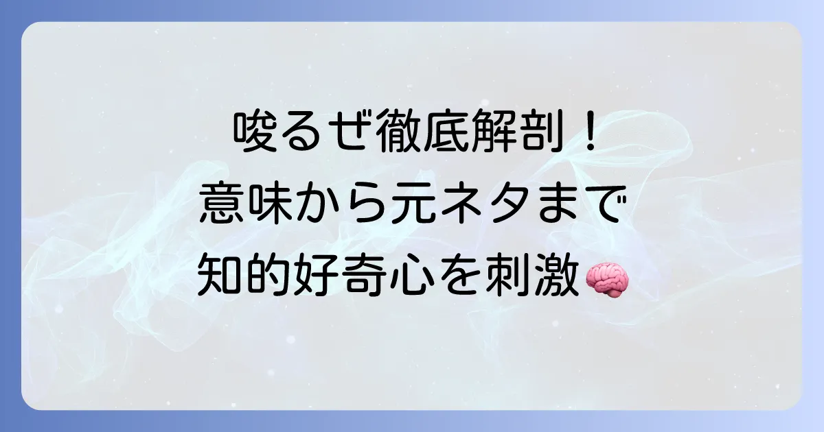 「唆るぜ」の意味を徹底解説！元ネタから使い方まで網羅