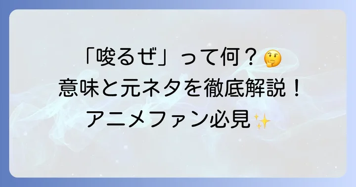 「唆るぜ」とは？その基本的な意味とニュアンス