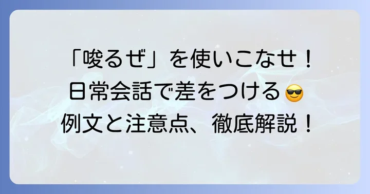 「唆るぜ」の正しい使い方と例文