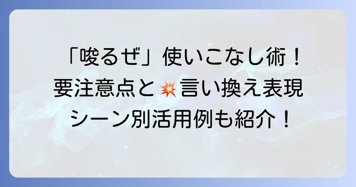 「唆るぜ」を使う上での注意点