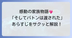 そしてバトンは渡されたのあらすじを短く解説！感動の家族物語をサクッと知りたいあなたへ