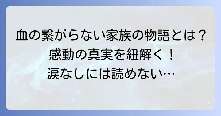 「そしてバトンは渡された」とはどんな物語？作品概要を短く紹介