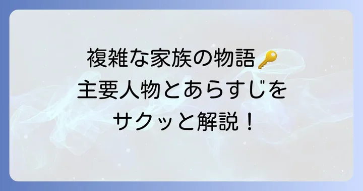 【短く解説】「そしてバトンは渡された」主要登場人物とあらすじ