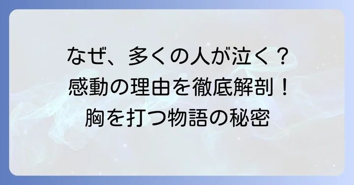 「そしてバトンは渡された」が多くの人に愛される理由